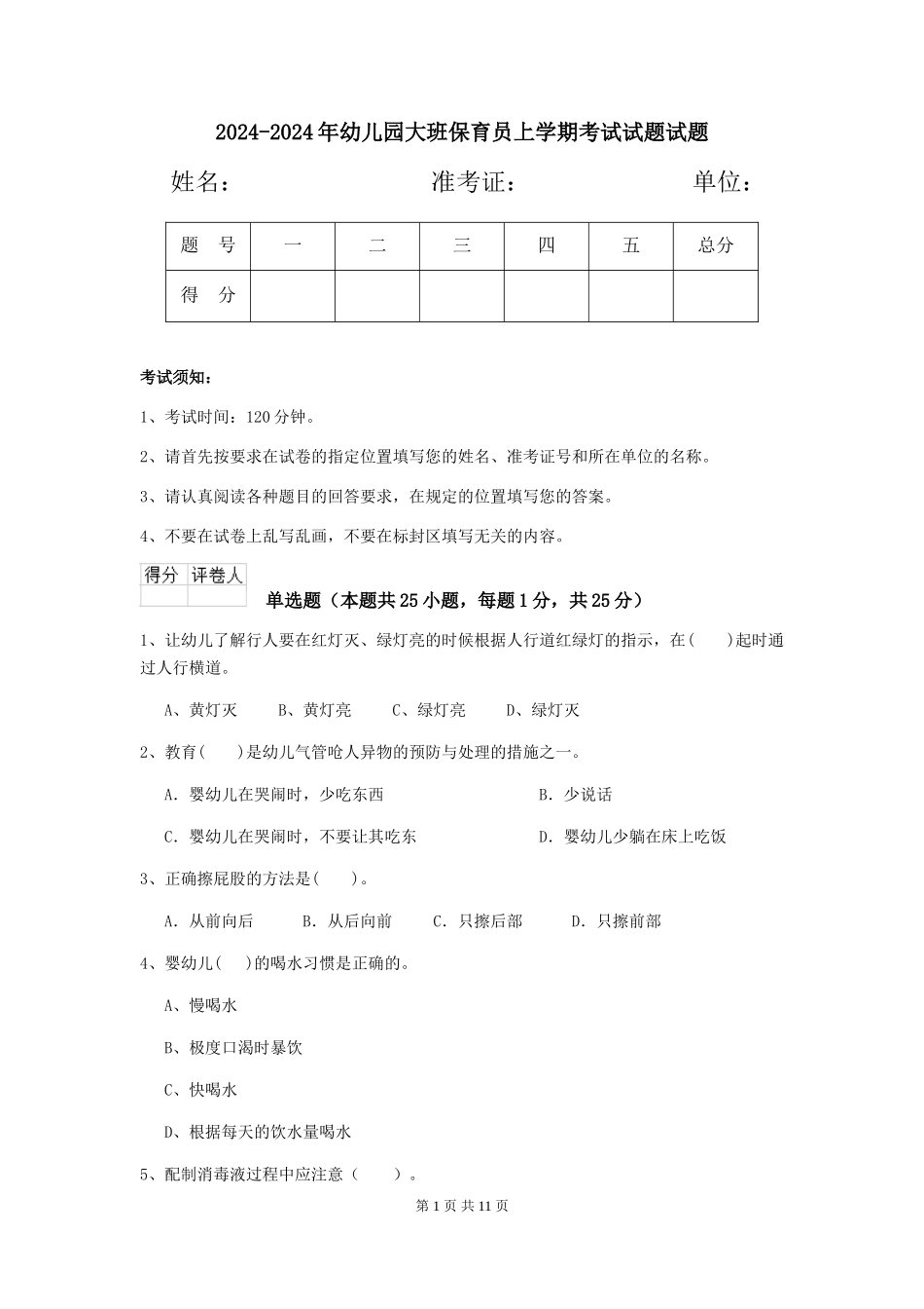 2024-2024年幼儿园大班保育员上学期考试试题试题_第1页