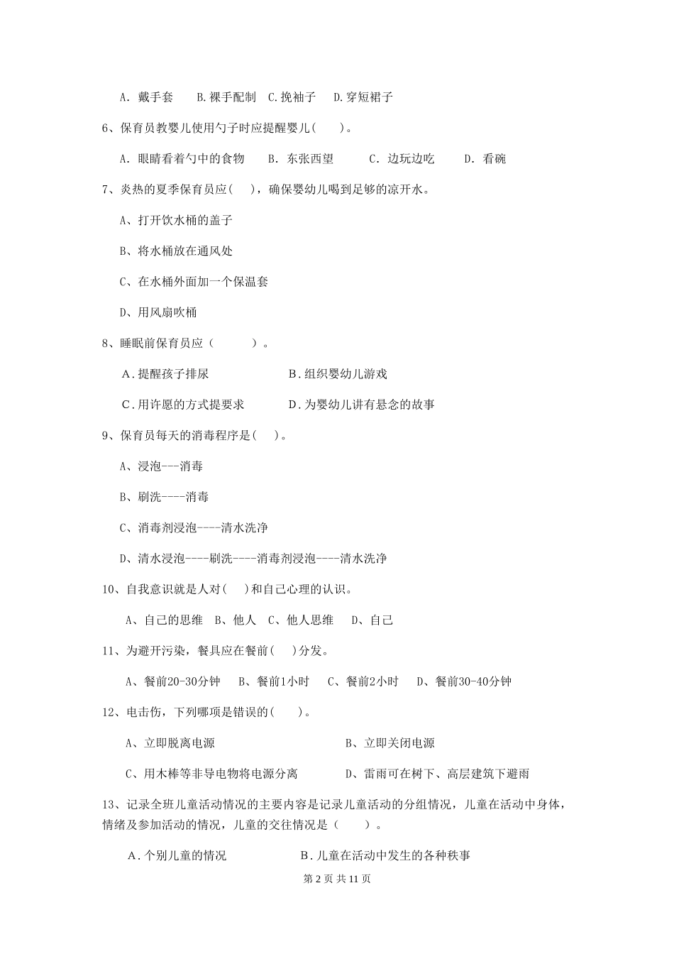 2024-2024年幼儿园大班保育员上学期考试试题试题_第2页