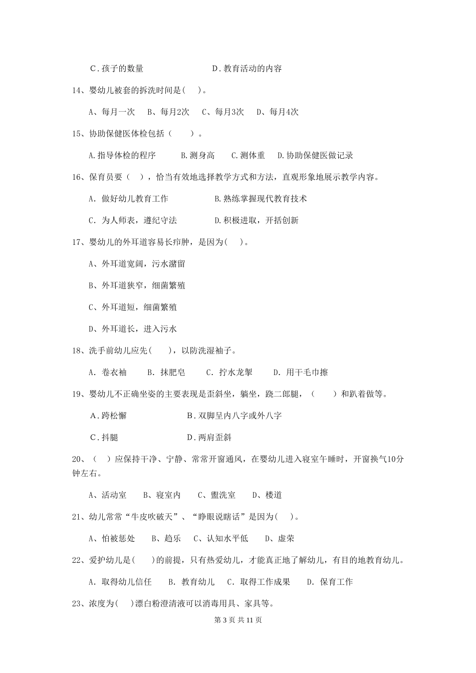 2024-2024年幼儿园大班保育员上学期考试试题试题_第3页