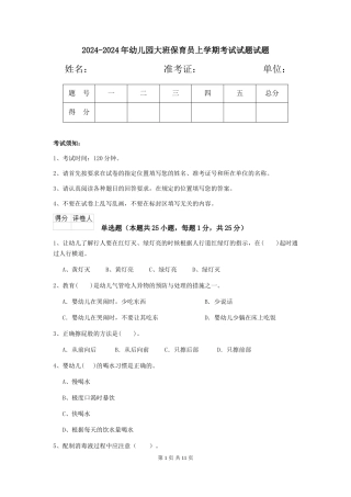 2024-2024年幼儿园大班保育员上学期考试试题试题