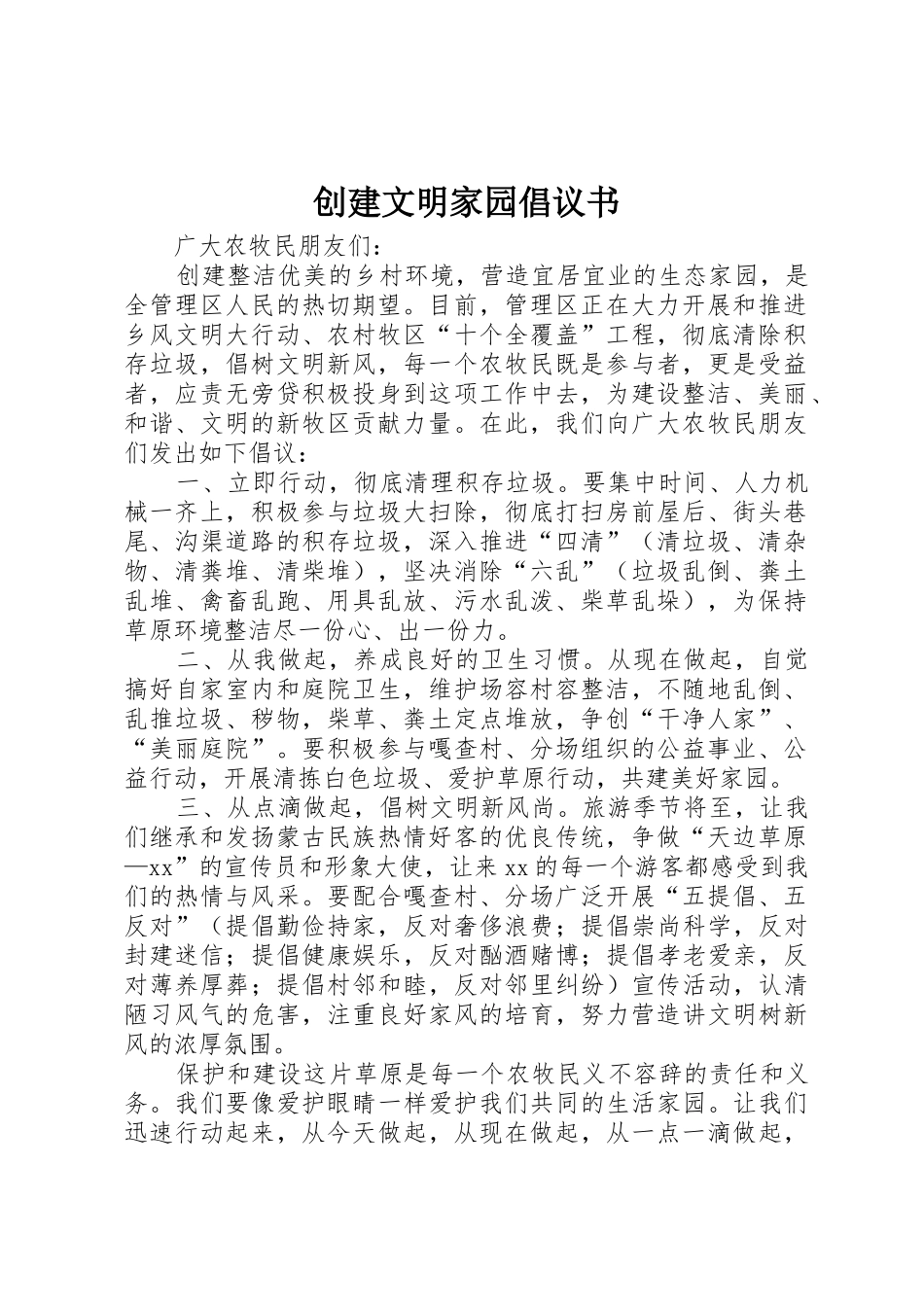 创建文明家园倡议书范文_第1页