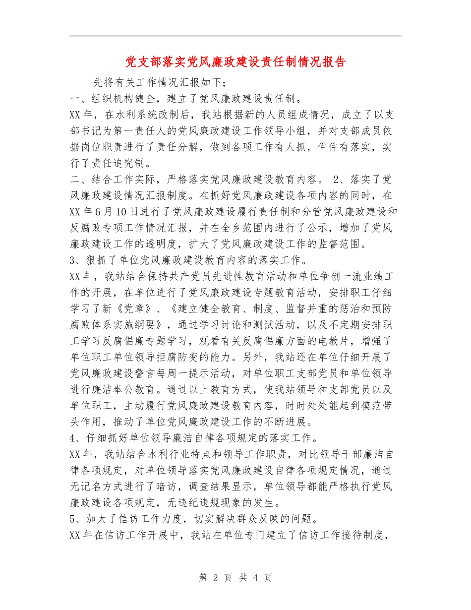 党支部落实党风廉政建设责任制情况报告_第2页