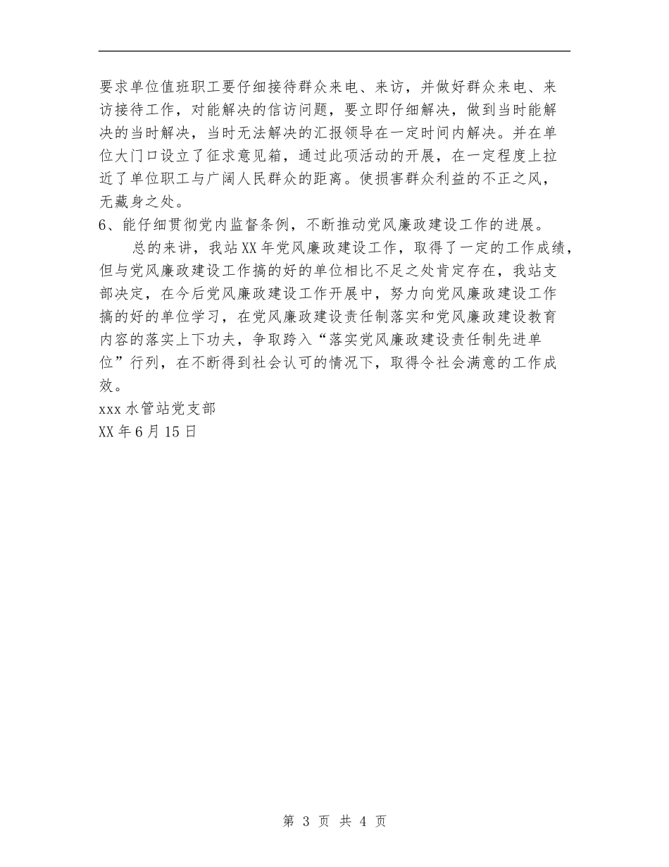 党支部落实党风廉政建设责任制情况报告_第3页