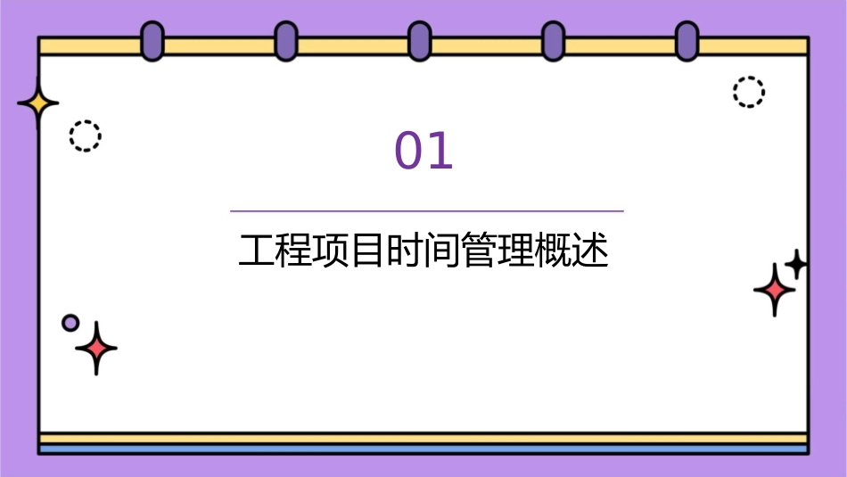 工程项目时间管理精讲课件_第3页
