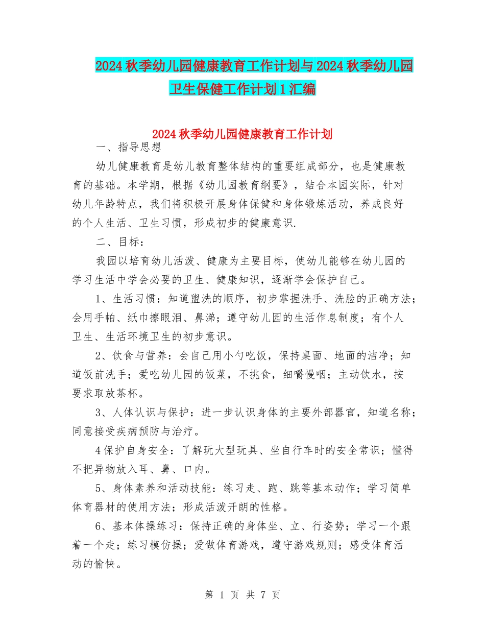 2024秋季幼儿园健康教育工作计划与2024秋季幼儿园卫生保健工作计划1汇编_第1页