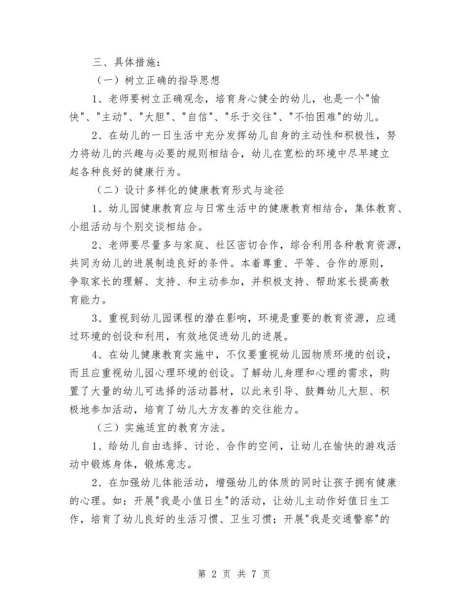 2024秋季幼儿园健康教育工作计划与2024秋季幼儿园卫生保健工作计划1汇编_第2页