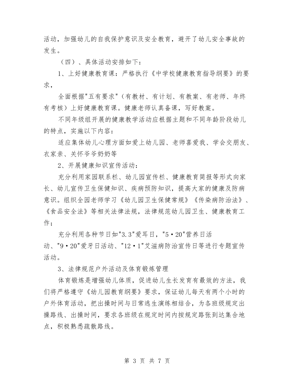 2024秋季幼儿园健康教育工作计划与2024秋季幼儿园卫生保健工作计划1汇编_第3页