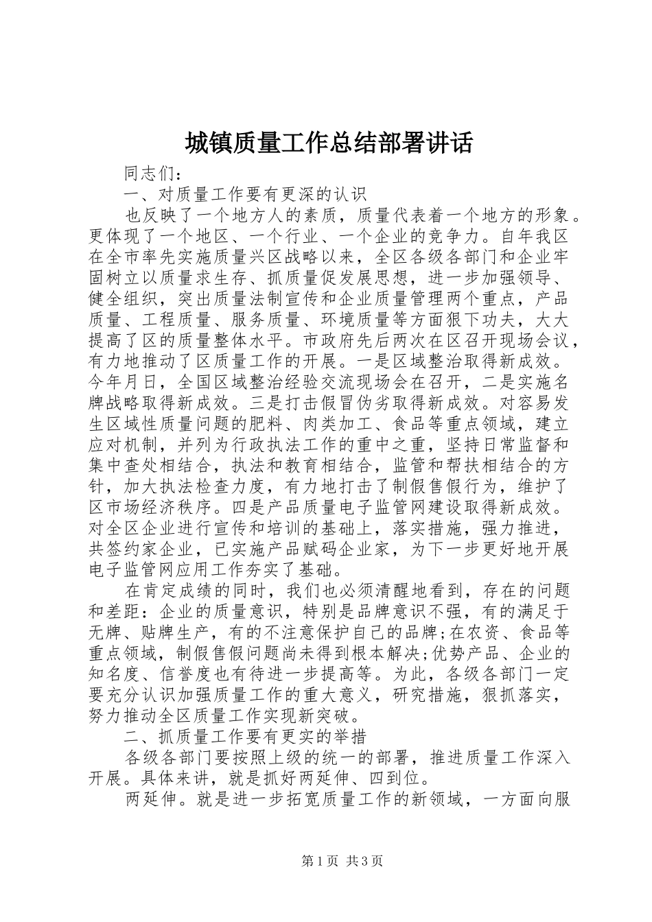城镇质量工作总结部署讲话_第1页