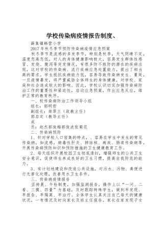 学校传染病疫情报告规章制度细则、