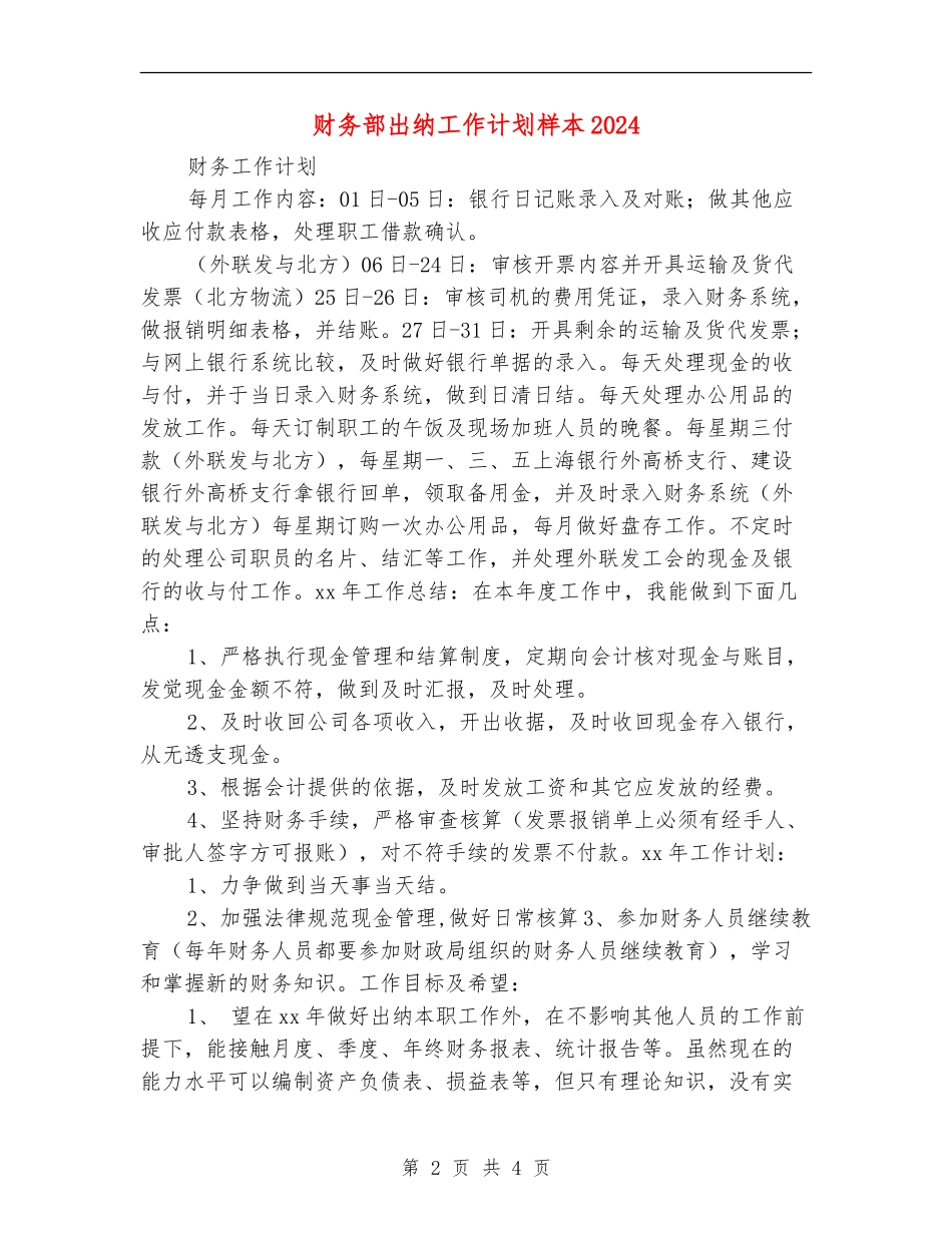 财务部出纳工作计划样本2024_第2页
