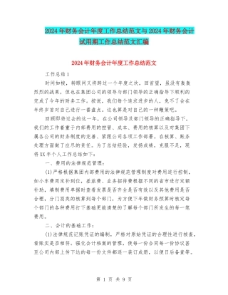 2024年财务会计年度工作总结范文与2024年财务会计试用期工作总结范文汇编