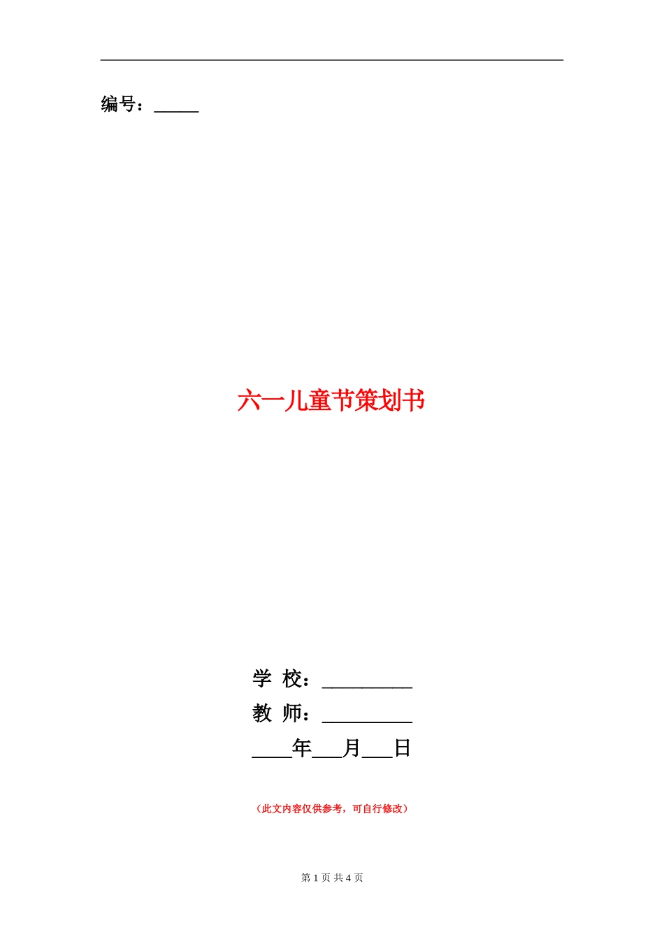 六一儿童节策划书_第1页