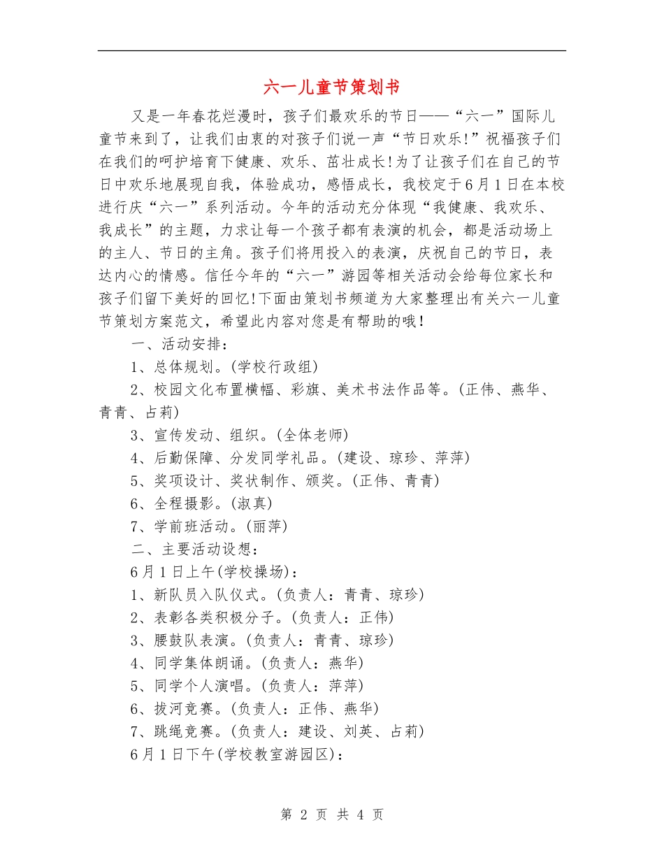 六一儿童节策划书_第2页