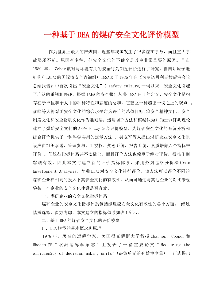 《安全文化》之一种基于DEA的煤矿安全文化评价模型 _第1页
