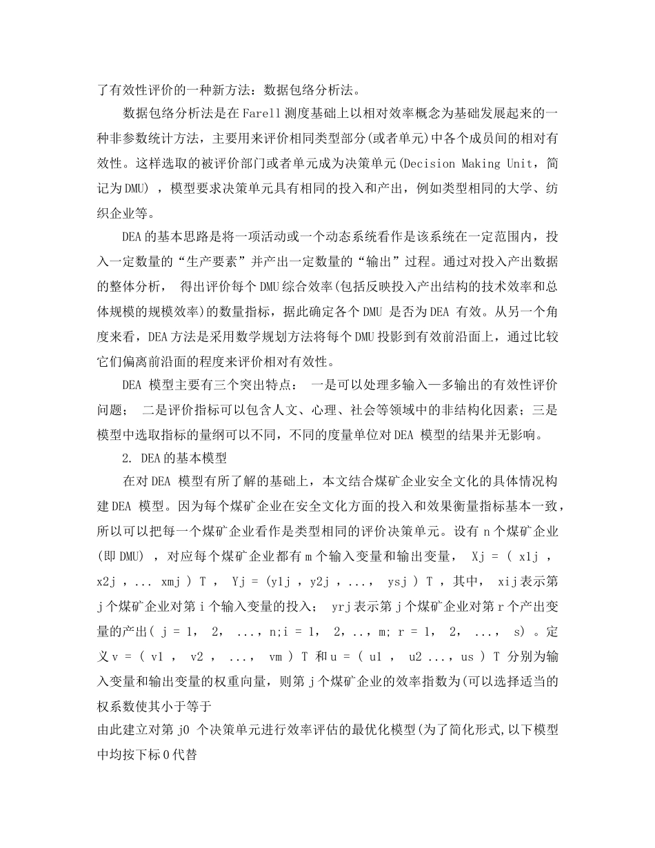 《安全文化》之一种基于DEA的煤矿安全文化评价模型 _第2页