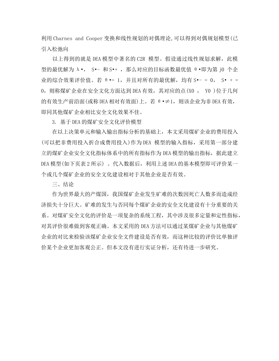 《安全文化》之一种基于DEA的煤矿安全文化评价模型 _第3页