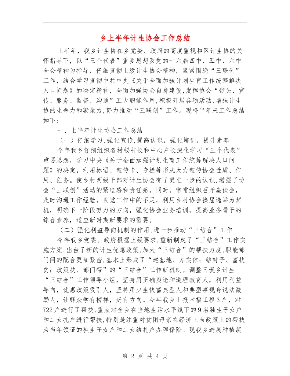 乡上半年计生协会工作总结_第2页