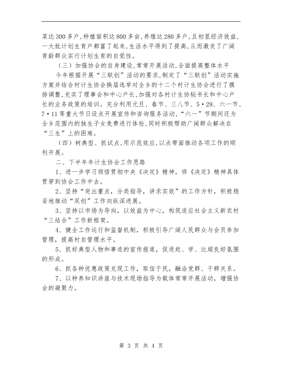 乡上半年计生协会工作总结_第3页