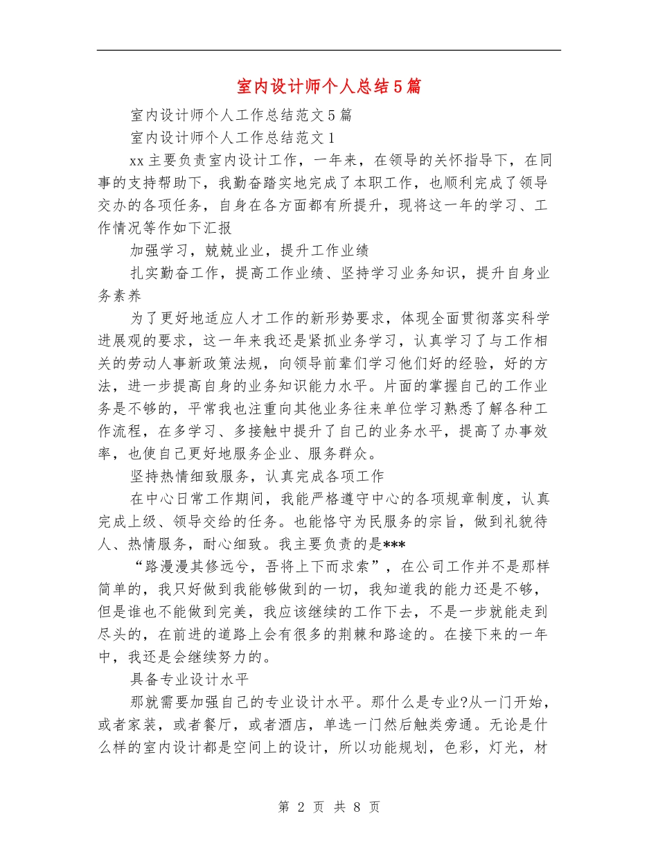 室内设计师个人总结5篇_第2页