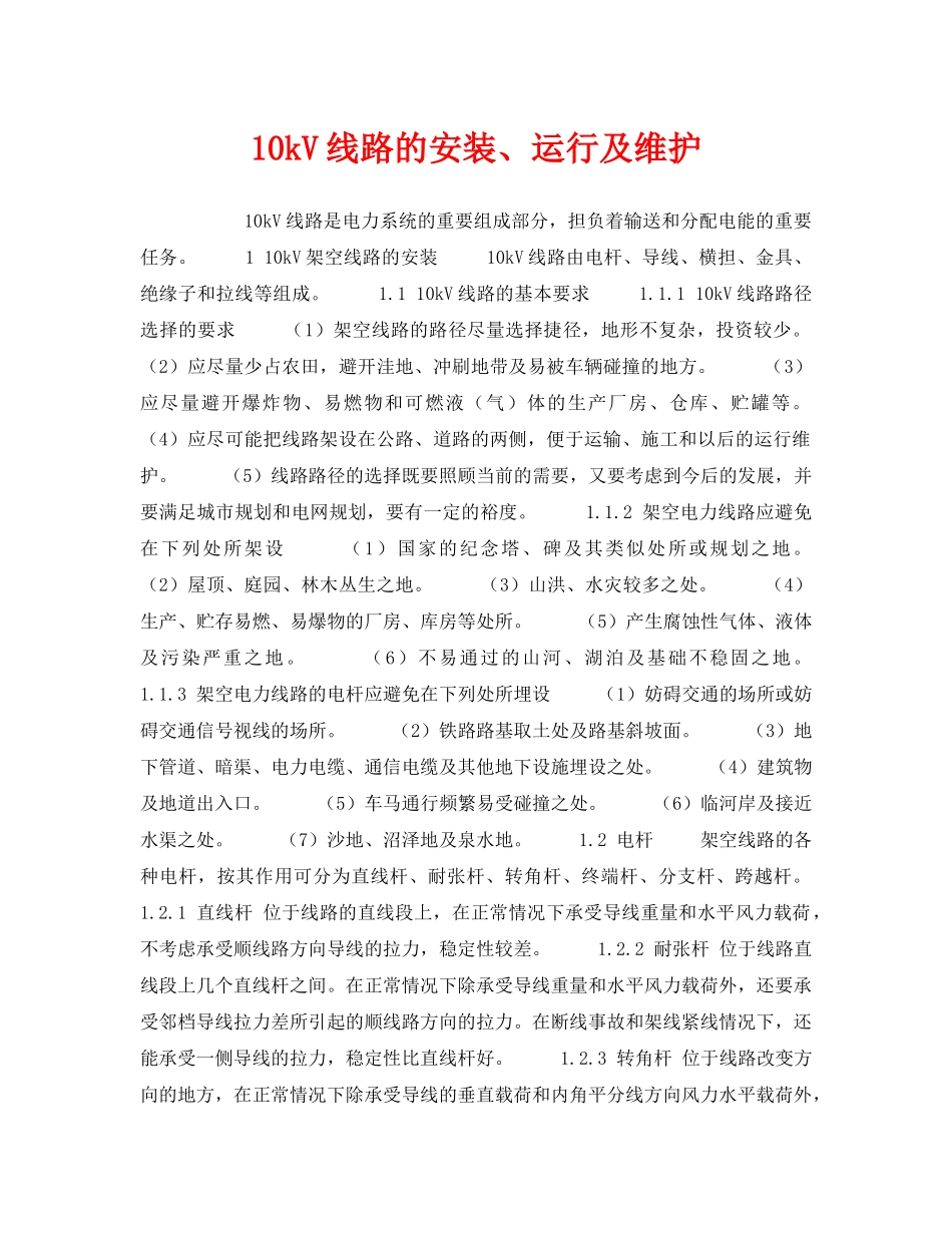 《安全技术》之10kV线路的安装、运行及维护 _第1页