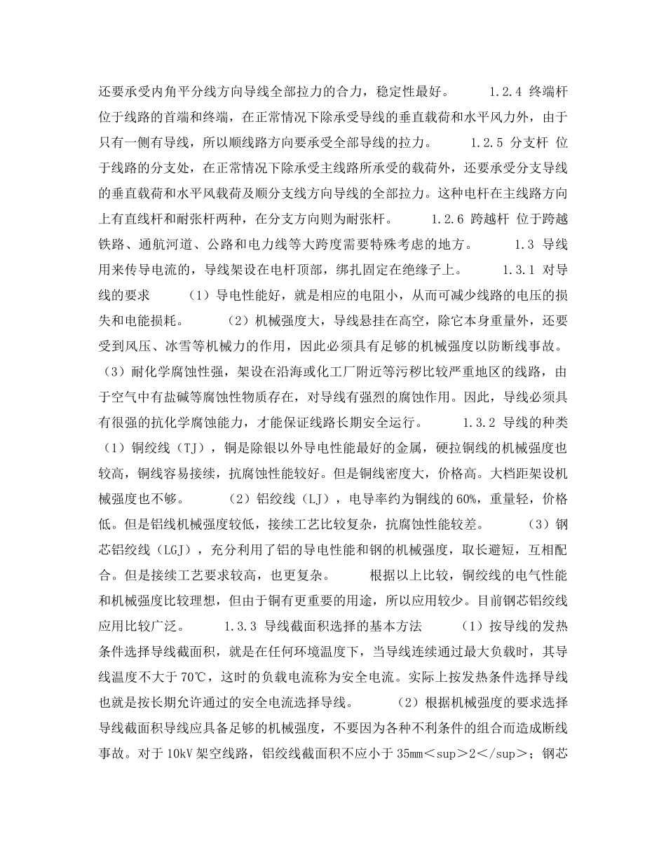 《安全技术》之10kV线路的安装、运行及维护 _第2页
