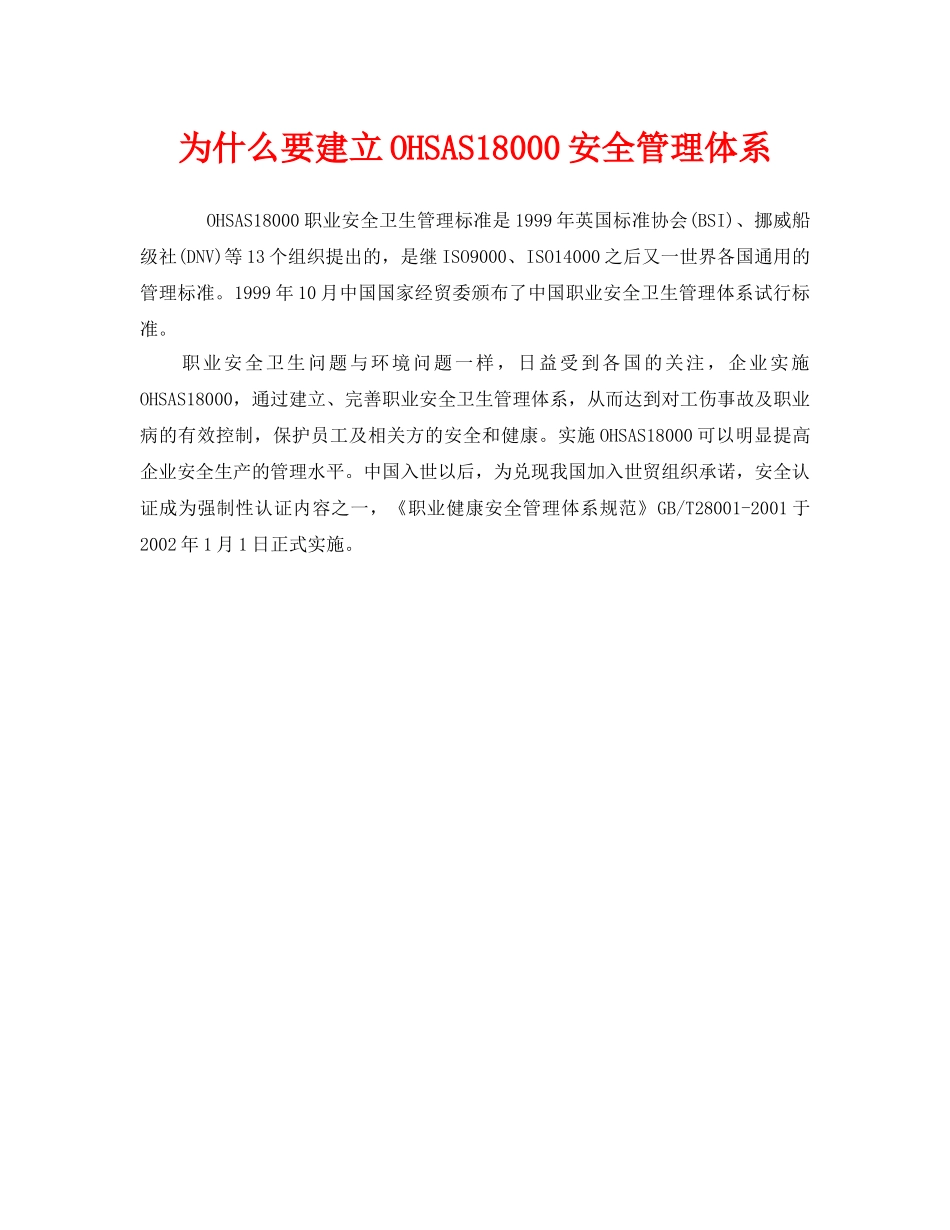 《管理体系》之为什么要建立OHSAS18000安全管理体系 _第1页