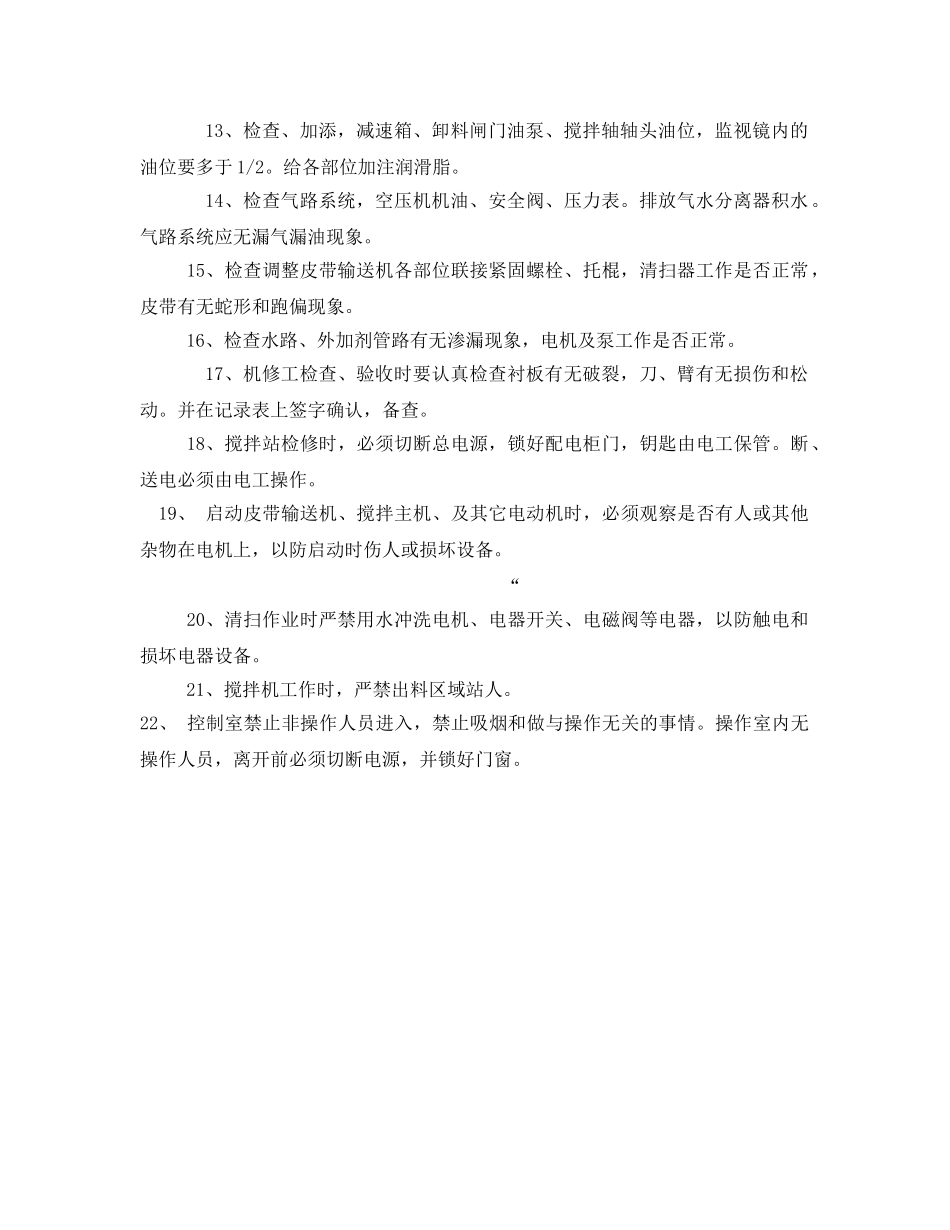 《安全教育》之混凝土搅拌设备安全操作规程试卷 _第2页