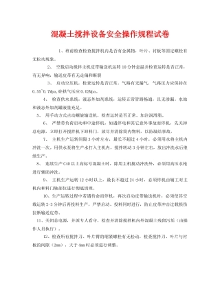 《安全教育》之混凝土搅拌设备安全操作规程试卷 