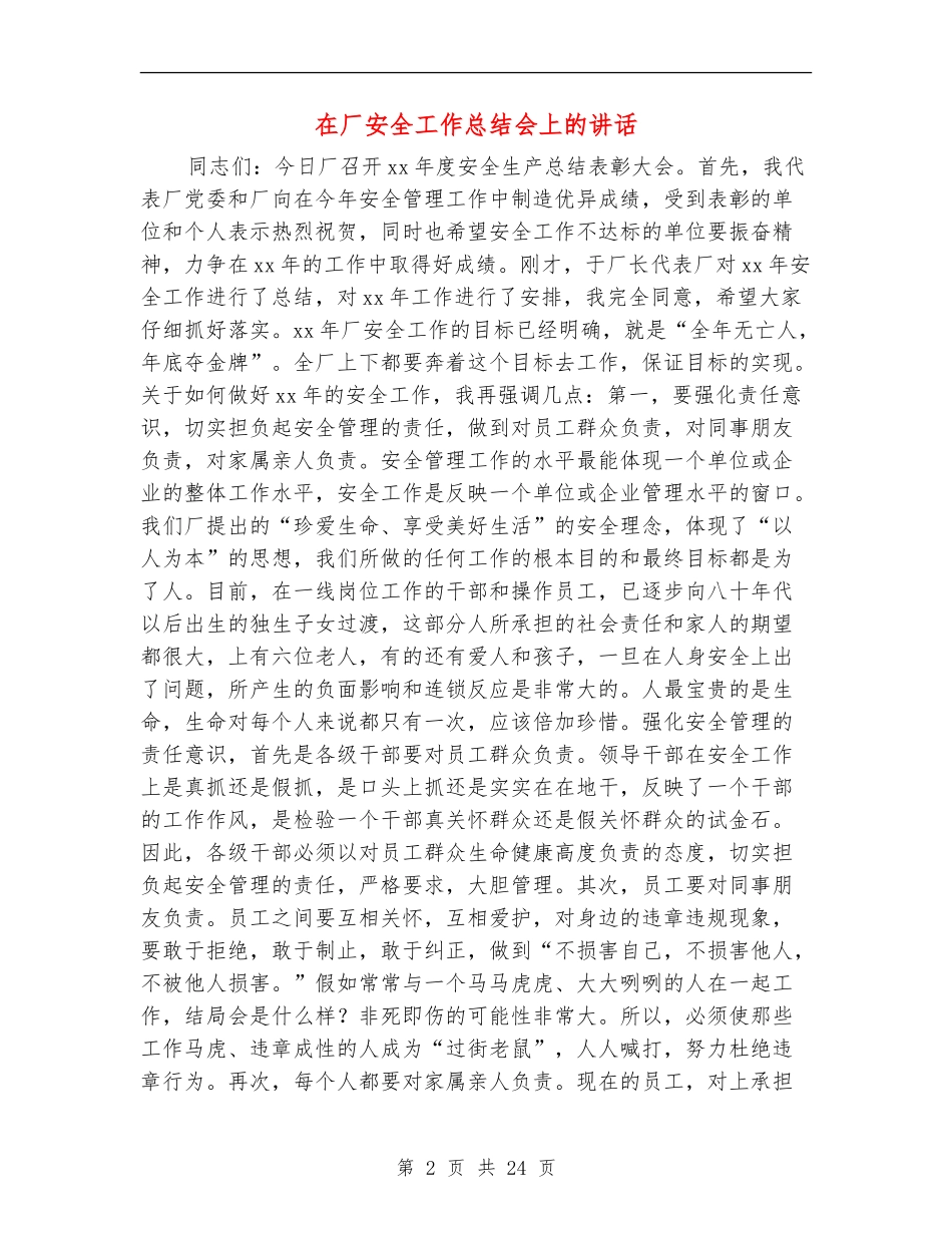 在厂安全工作总结会上的讲话(多篇范本)_第2页