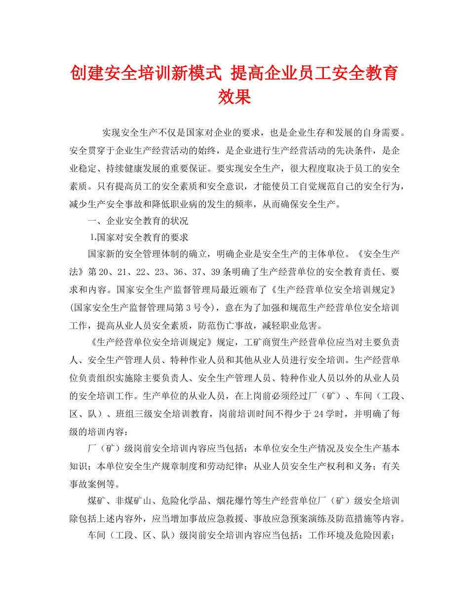 《安全教育》之创建安全培训新模式 提高企业员工安全教育效果 _第1页