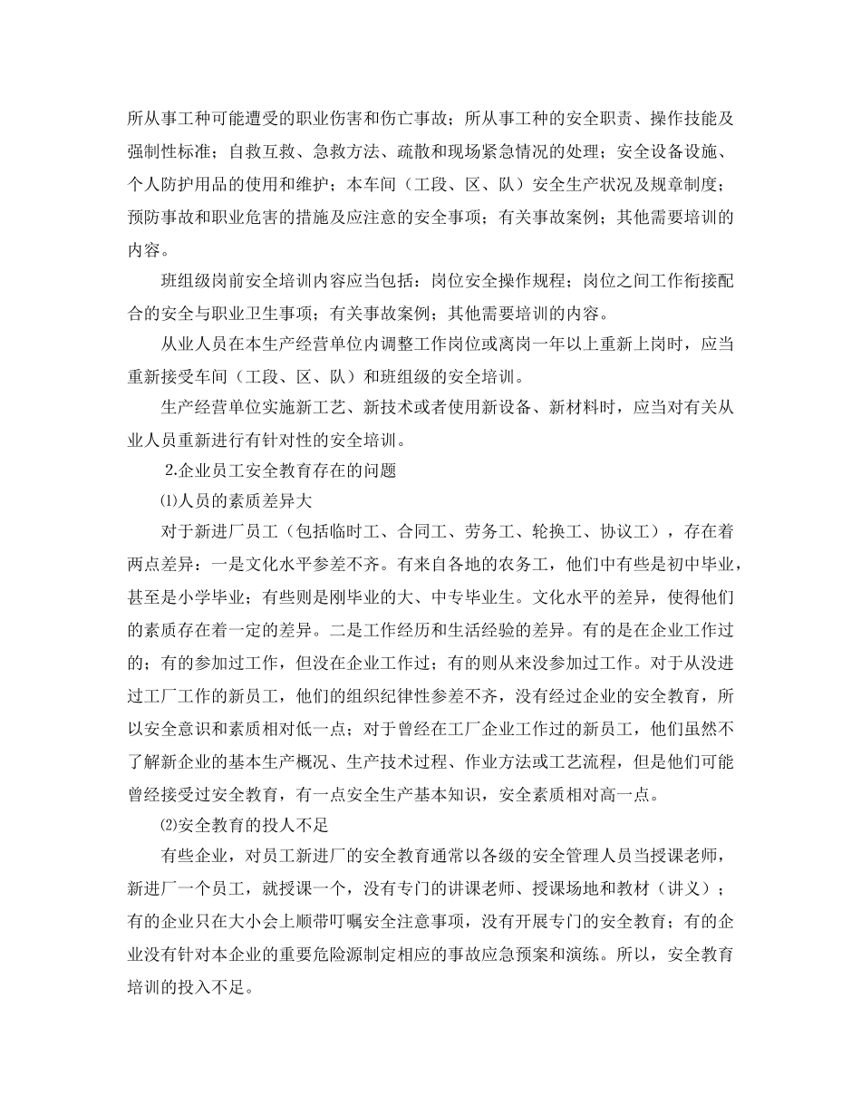 《安全教育》之创建安全培训新模式 提高企业员工安全教育效果 _第2页