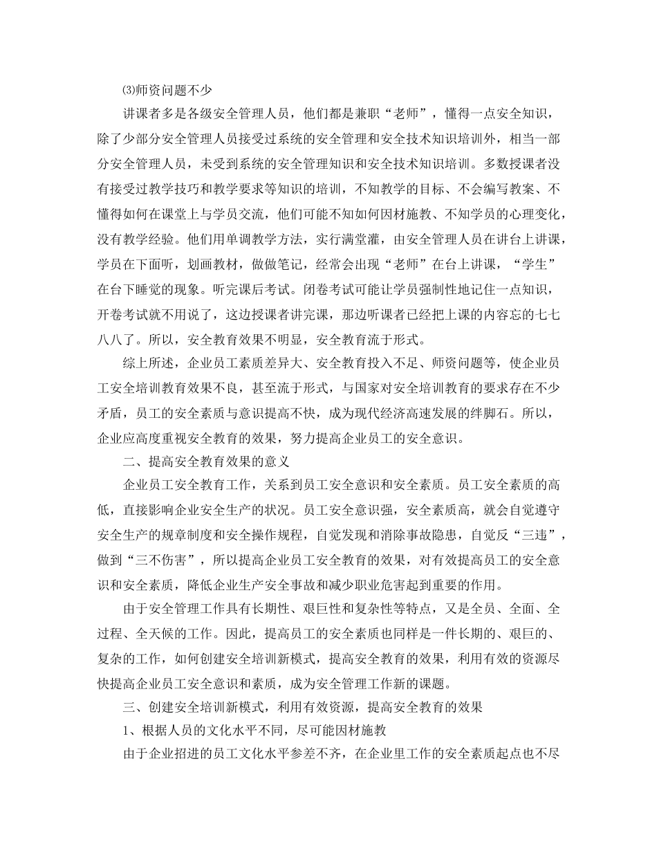 《安全教育》之创建安全培训新模式 提高企业员工安全教育效果 _第3页