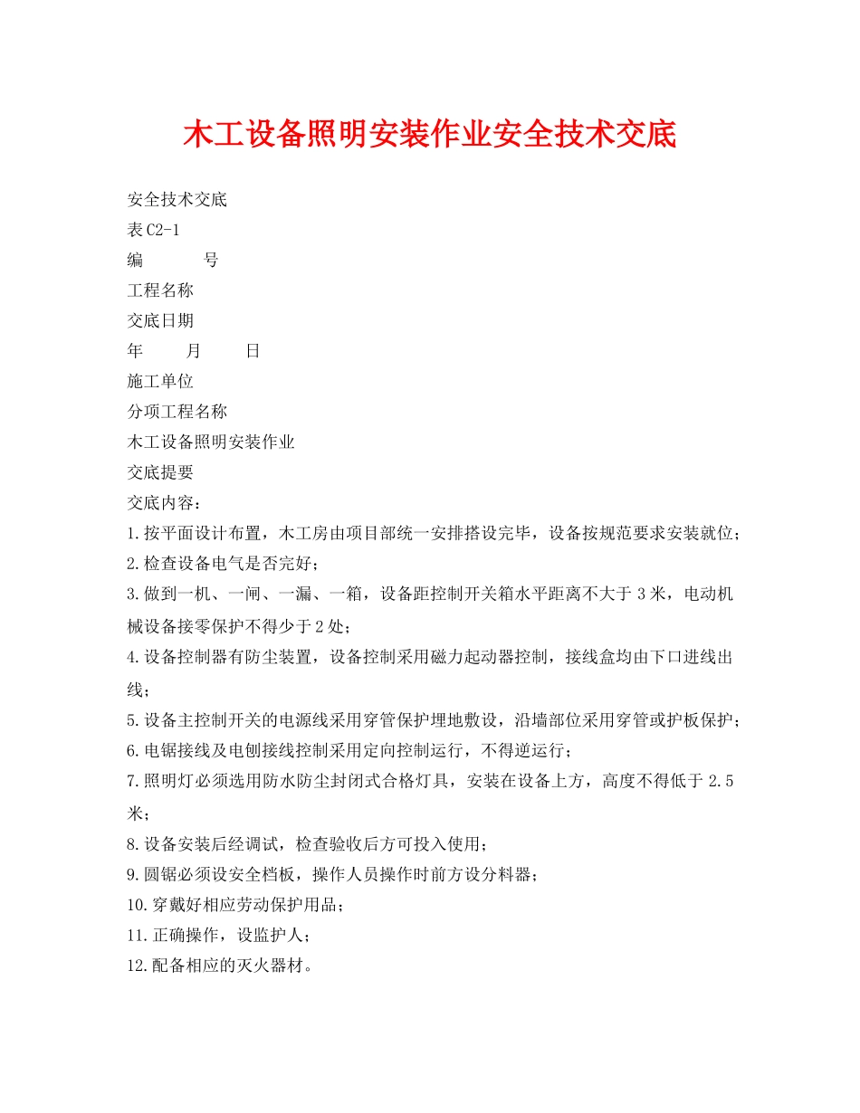 《管理资料-技术交底》之木工设备照明安装作业安全技术交底 _第1页