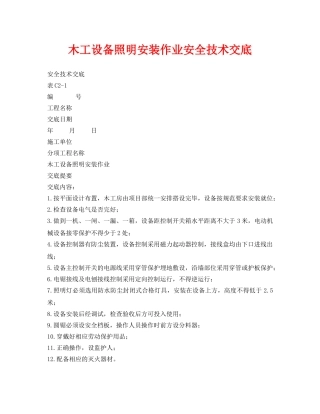 《管理资料-技术交底》之木工设备照明安装作业安全技术交底 