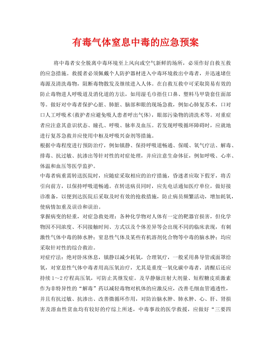 《安全管理应急预案》之有毒气体窒息中毒的应急预案 _第1页