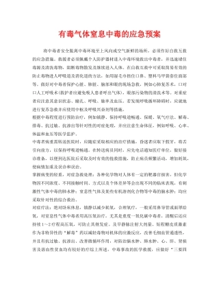 《安全管理应急预案》之有毒气体窒息中毒的应急预案 