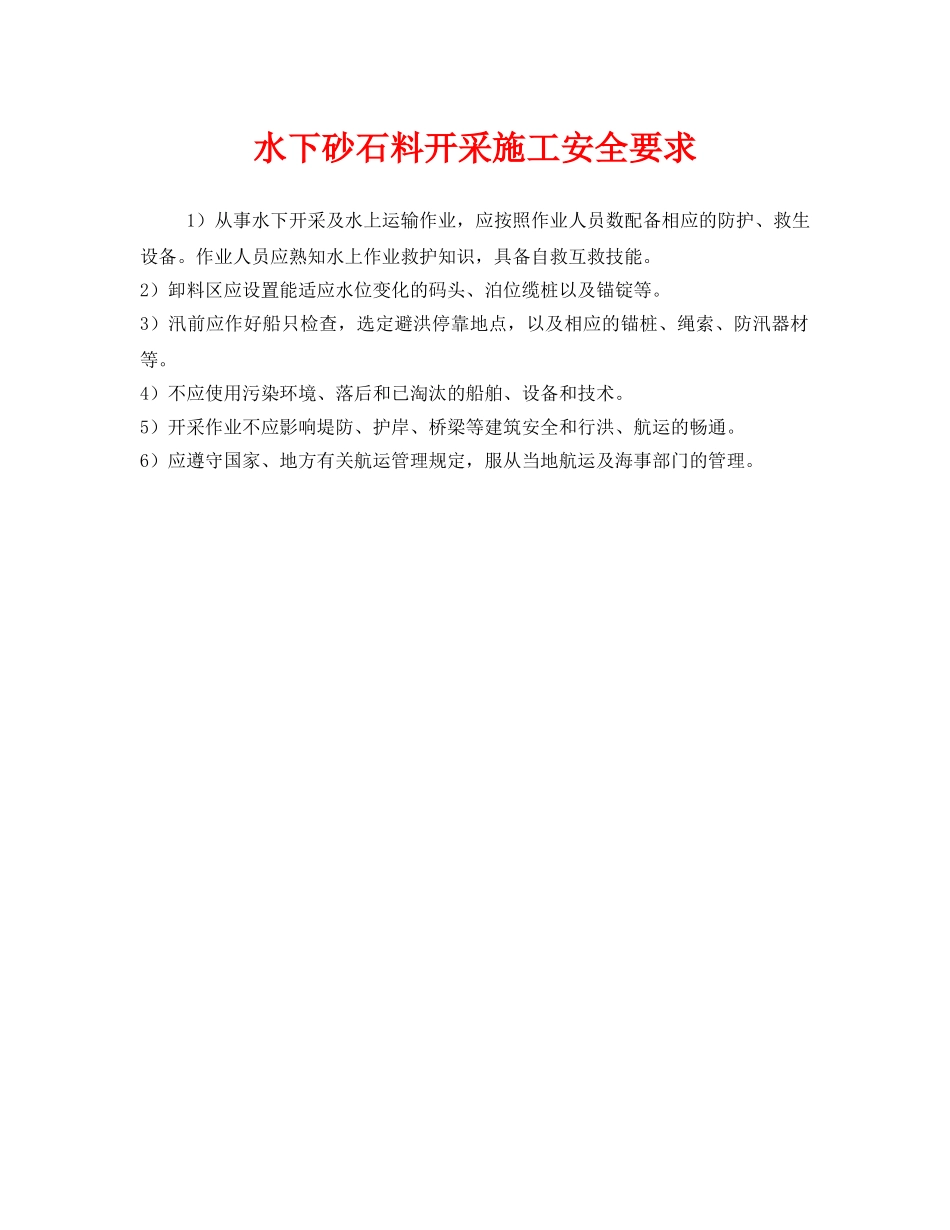 《安全技术》之水下砂石料开采施工安全要求 _第1页