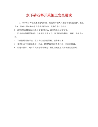 《安全技术》之水下砂石料开采施工安全要求 