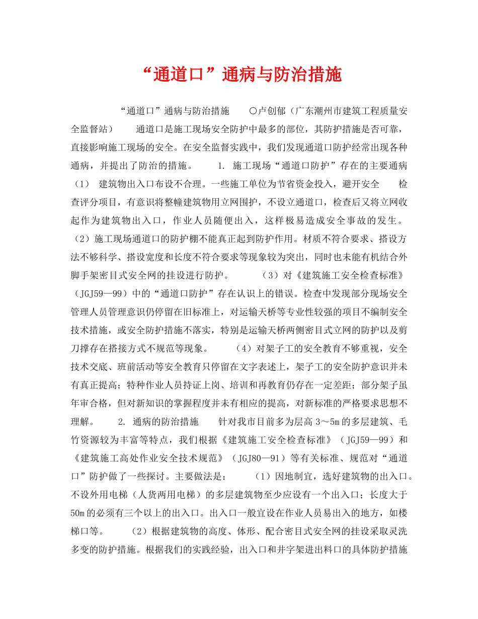 《安全技术》之“通道口”通病与防治措施 _第1页