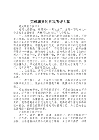 完成职责要求的自我考评3篇