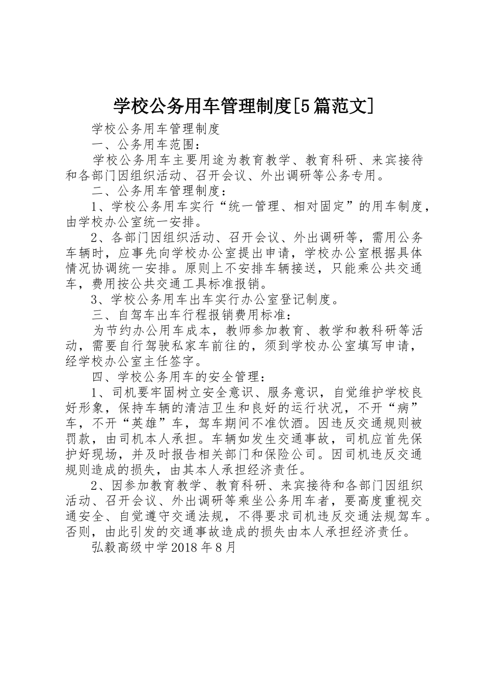 学校公务用车管理规章制度[5篇范文]_第1页