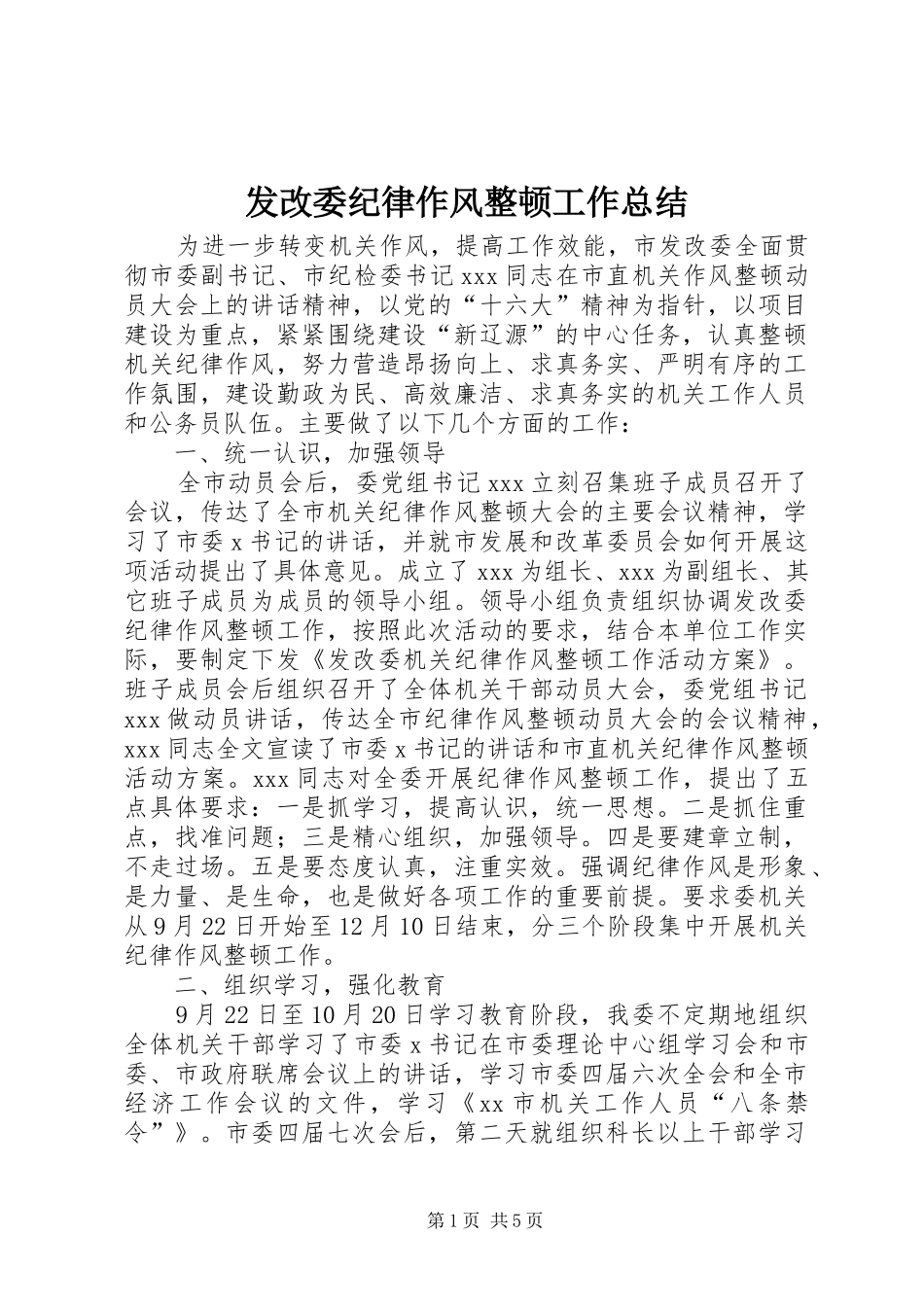 发改委纪律作风整顿工作总结_第1页