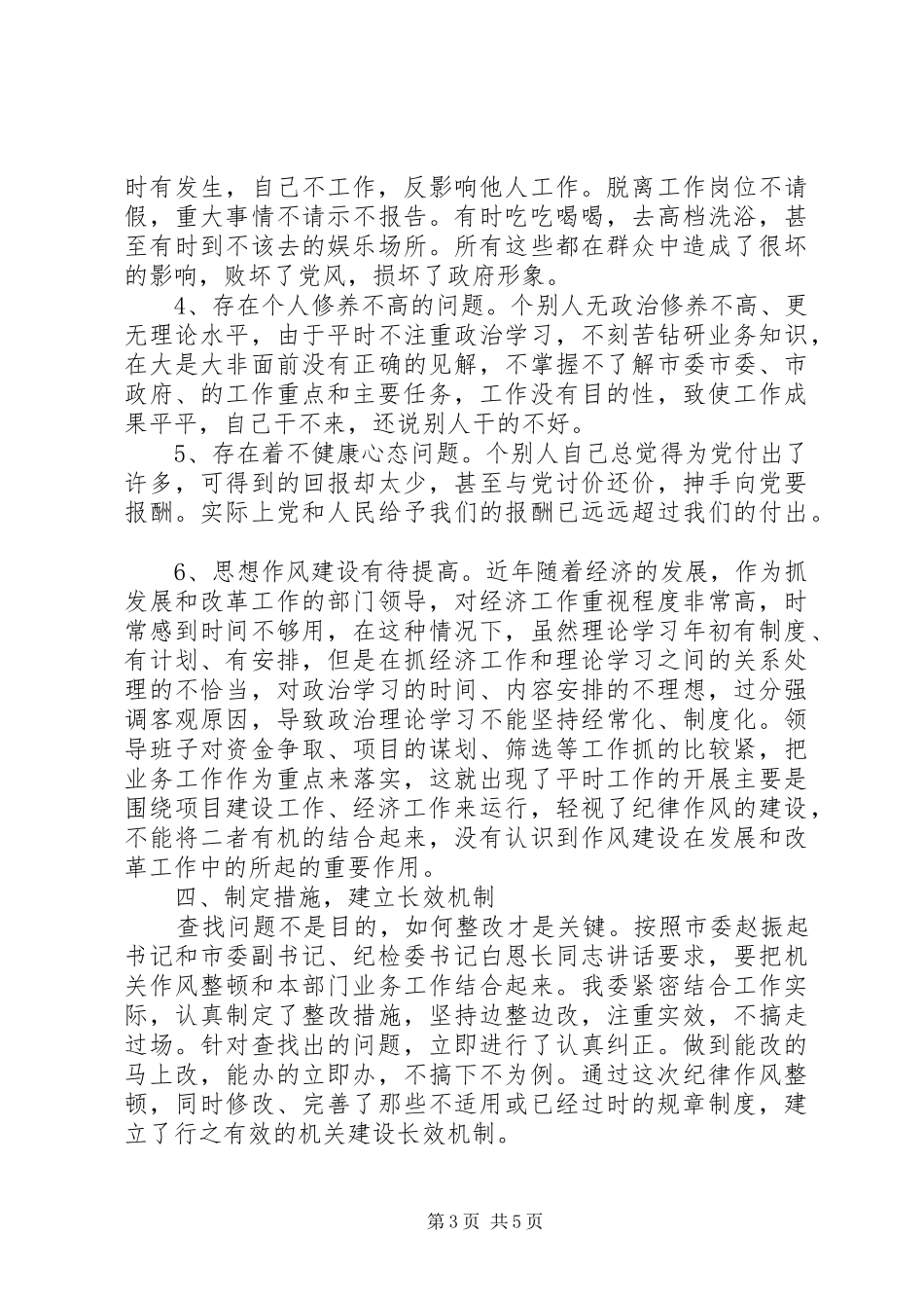 发改委纪律作风整顿工作总结_第3页
