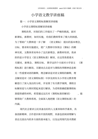 小学语文教学讲座稿