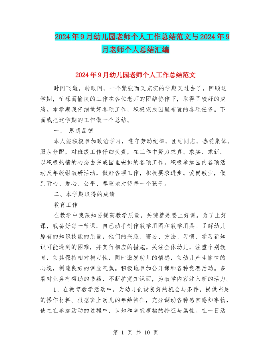 2024年9月幼儿园教师个人工作总结范文与2024年9月教师个人总结汇编_第1页