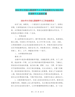 2024年9月幼儿园教师个人工作总结范文与2024年9月教师个人总结汇编