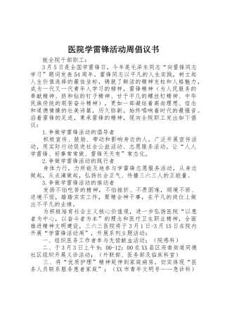 医院学雷锋活动周倡议书范文