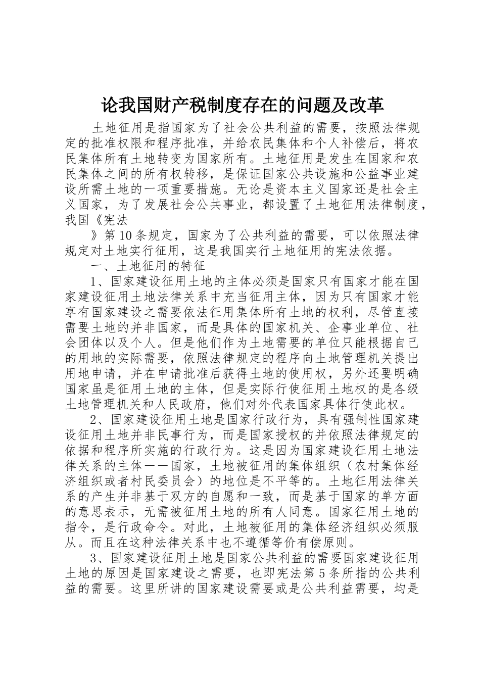 论我国财产税规章制度存在的问题及改革  (2)_第1页
