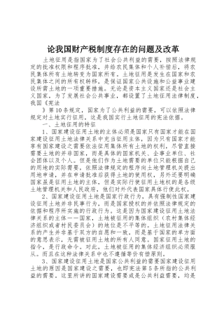 论我国财产税规章制度存在的问题及改革  (2)