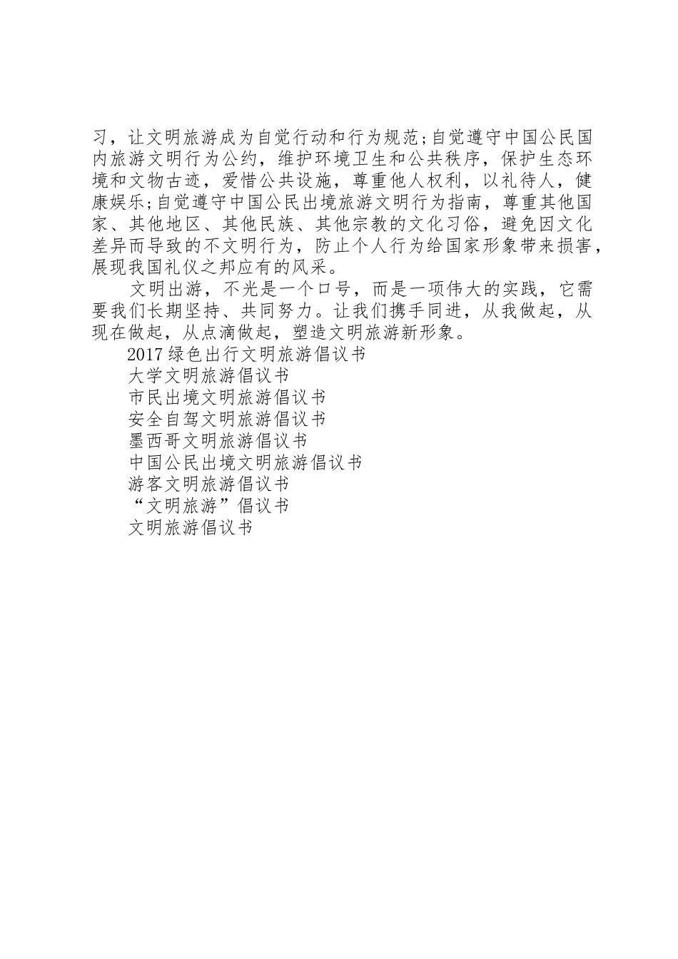 20XX年景区文明旅游倡议书范文大全_第3页